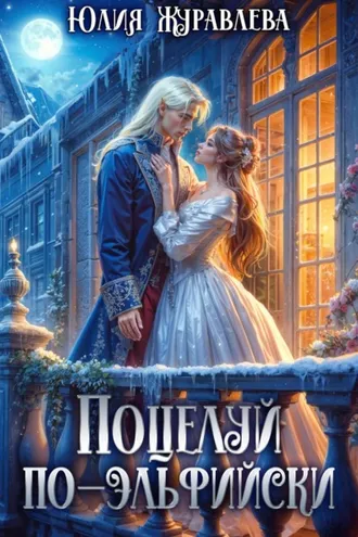 Обложка книги «Поцелуй по-эльфийски»