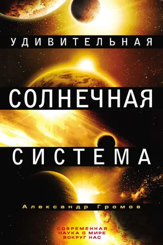 Обложка книги «Удивительная Солнечная система»