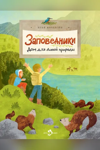 Обложка книги «Заповедники. Дом для дикой природы»