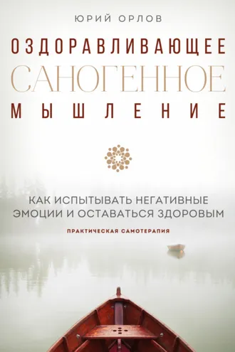 Обложка книги «Оздоравливающее саногенное мышление»