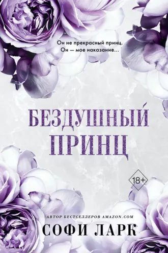 Обложка книги «Бездушный принц»