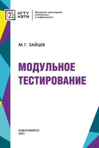 Обложка книги «Модульное тестирование»