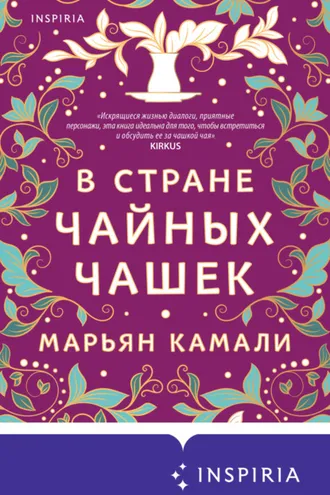 Обложка книги «В стране чайных чашек»