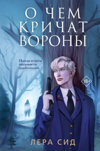 Обложка книги «О чем кричат Вороны»