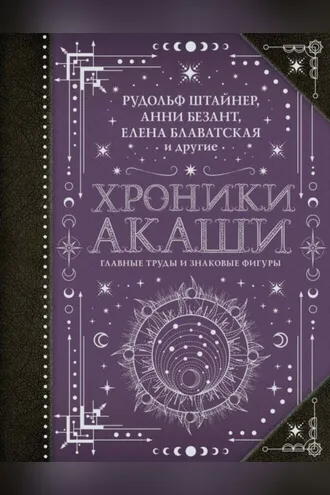 Обложка книги «Хроники Акаши: главные труды и знаковые фигуры»