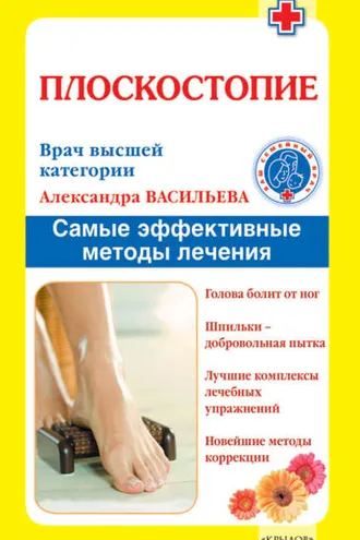 Обложка книги «Плоскостопие. Самые эффективные методы лечения»