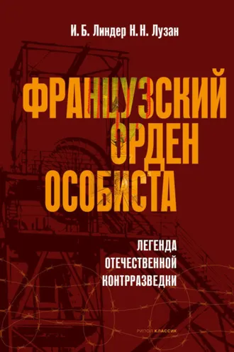 Обложка книги «Французский орден особиста»