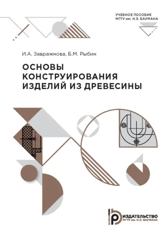 Обложка книги «Основы конструирования изделий из древесины»