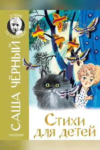 Обложка книги «Стихи для детей»