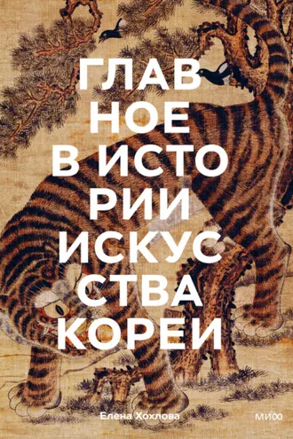 Обложка книги «Главное в истории искусства Кореи. Ключевые произведения, темы, имена, техники»