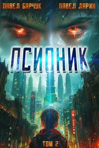 Обложка книги «Псионик. Начало пути»