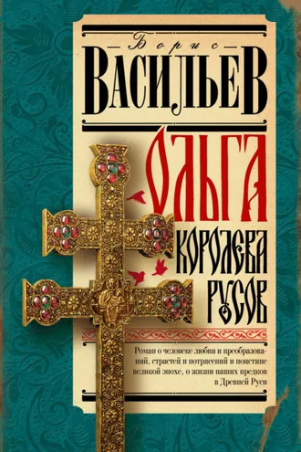 Обложка книги «Ольга, королева русов»
