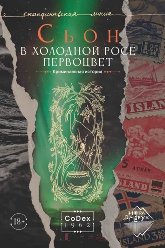 Обложка книги «В холодной росе первоцвет. Криминальная история»