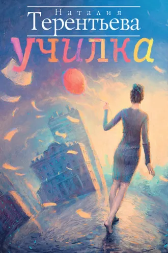 Обложка книги «Училка»