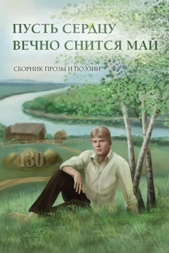 Обложка книги «Пусть сердцу вечно снится май»