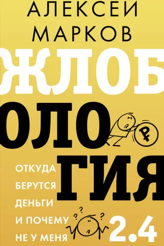 Обложка книги «Жлобология 2.4. Откуда берутся деньги и почему не у меня»