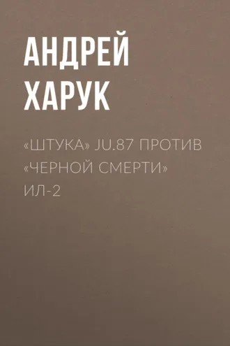 Обложка книги ««Штука» Ju.87 против «Черной смерти» Ил-2»