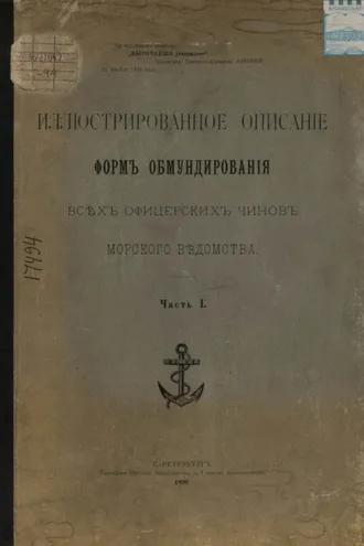 Обложка книги «Иллюстрированное описание форм обмундирования всех офицерских чинов морского ведомства. Часть 1»