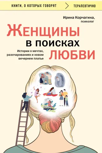 Обложка книги «Женщины в поисках любви. Истории о мечтах, разочарованиях и новом вечернем платье»