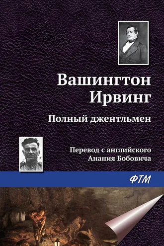 Обложка книги «Полный джентльмен»