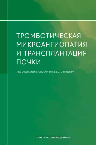 Обложка книги «Тромботическая микроангиопатия и трансплантация почки»