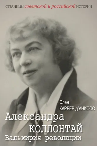 Обложка книги «Александра Коллонтай. Валькирия революции»