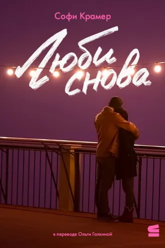 Обложка книги «Люби снова»