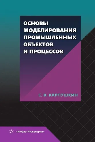 Обложка книги «Основы моделирования промышленных объектов и процессов»