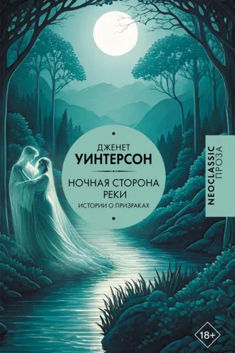 Обложка книги «Ночная сторона реки. Истории о призраках»