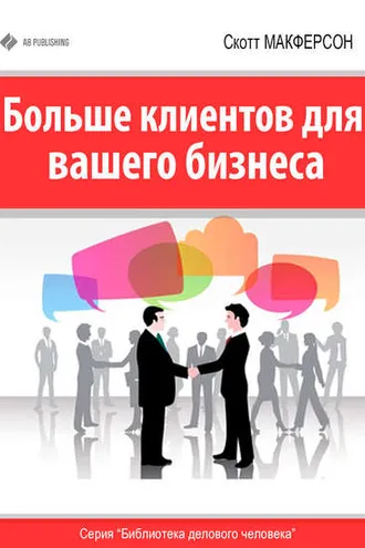 Обложка книги «Больше клиентов для вашего бизнеса!»