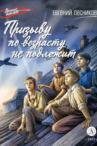 Обложка книги «Призыву по возрасту не подлежит»