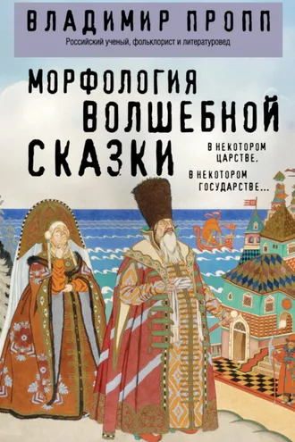 Обложка книги «Морфология волшебной сказки»