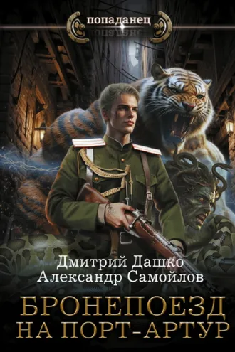 Обложка книги «Ротмистр Гордеев. Бронепоезд на Порт-Артур»