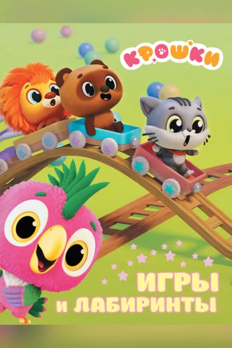 Обложка книги «Крошки. Игры и лабиринты»