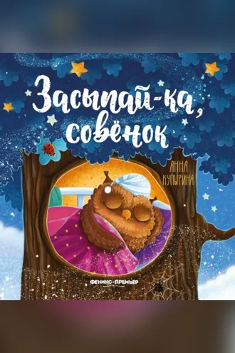 Обложка книги «Засыпай-ка, совенок»