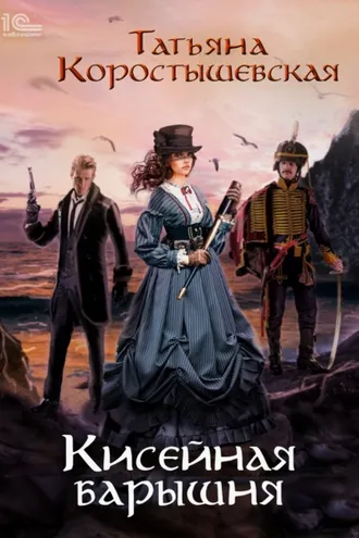 Обложка книги «Кисейная барышня»