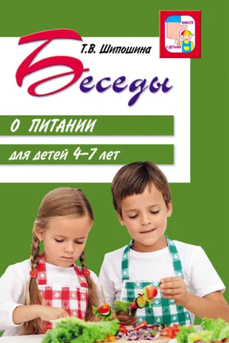 Обложка книги «Беседы о питании для детей 4-7 лет»