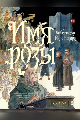 Обложка книги «Имя розы. Графический роман»