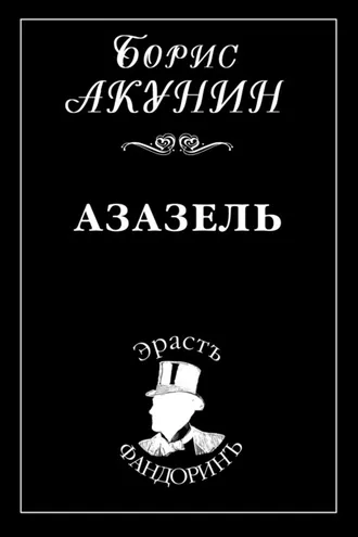 Обложка книги «Азазель»