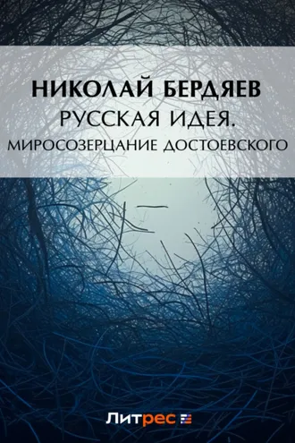 Обложка книги «Русская идея. Миросозерцание Достоевского (сборник)»