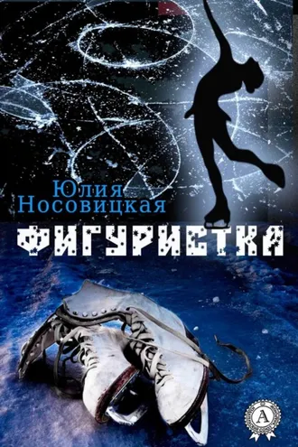 Обложка книги «Фигуристка»