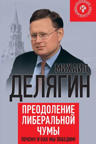 Обложка книги «Преодоление либеральной чумы. Почему и как мы победим!»