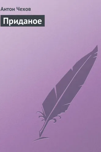 Обложка книги «Приданое»