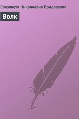 Обложка книги «Волк»