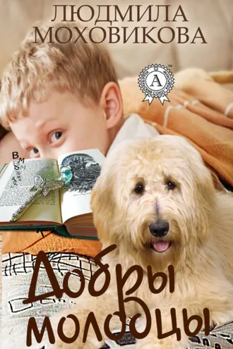 Обложка книги «Добры молодцы»
