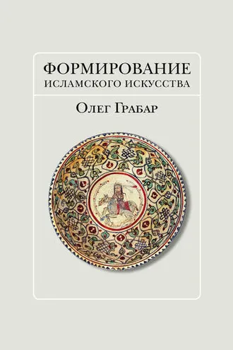 Обложка книги «Формирование исламского искусства»