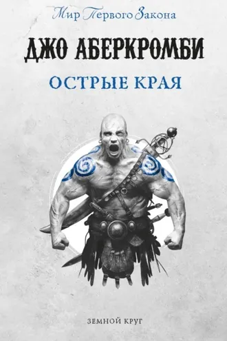 Обложка книги «Острые края (сборник)»