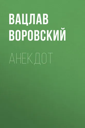 Обложка книги «Анекдот»