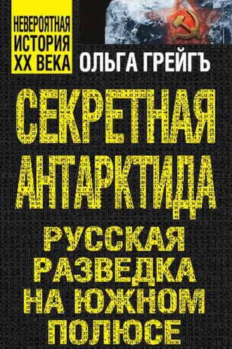 Обложка книги «Секретная Антарктида. Русская разведка на Южном полюсе»