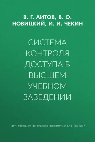 Обложка книги «Система контроля доступа в высшем учебном заведении»